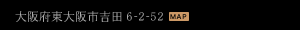 大阪府東大阪市吉田6-2-52