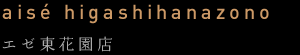 aisé higashihanazono エゼ東花園店