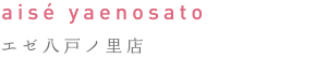 aisé yaenosato　エゼ八戸ノ里店